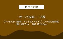 【オーバル皿】 皿 オーバル・中皿・3枚 ( 3種 × 各1枚 )