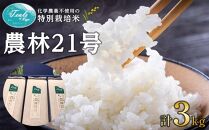 化学農薬不使用の特別栽培米　かがのティール農林21号　1キロ×3袋
