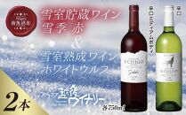 雪室貯蔵ワイン&nbsp;赤白ワインセット&nbsp;雪季&nbsp;赤&nbsp;750ml&nbsp;雪室熟成ホワイトウルフ&nbsp;750ml&nbsp;アグリコア&nbsp;&nbsp;越後ワイナリー&nbsp;辛口&nbsp;アルコール度12%&nbsp;国産ワイン&nbsp;魚沼ワイン&nbsp;送料無料&nbsp;新潟県&nbsp;南魚沼市