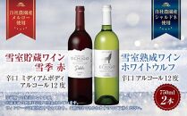 雪室貯蔵ワイン&nbsp;赤白ワインセット&nbsp;雪季&nbsp;赤&nbsp;750ml&nbsp;雪室熟成ホワイトウルフ&nbsp;750ml&nbsp;アグリコア&nbsp;&nbsp;越後ワイナリー&nbsp;辛口&nbsp;アルコール度12%&nbsp;国産ワイン&nbsp;魚沼ワイン&nbsp;送料無料&nbsp;新潟県&nbsp;南魚沼市