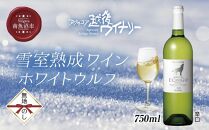 無地熨斗&nbsp;雪室熟成ワイン&nbsp;ホワイトウルフ&nbsp;白ワイン&nbsp;750ml&nbsp;アグリコア&nbsp;&nbsp;越後ワイナリー&nbsp;&nbsp;南魚沼市産シャルドネ&nbsp;自社葡萄園&nbsp;辛口&nbsp;アルコール度数12%&nbsp;国産ワイン&nbsp;送料無料&nbsp;新潟県&nbsp;南魚沼市