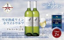 無地熨斗&nbsp;雪室熟成ワイン&nbsp;ホワイトウルフ&nbsp;白ワイン&nbsp;750ml&nbsp;2本セット&nbsp;アグリコア&nbsp;&nbsp;越後ワイナリー&nbsp;&nbsp;南魚沼市産シャルドネ&nbsp;辛口&nbsp;アルコール度数12%&nbsp;国産ワイン&nbsp;送料無料&nbsp;新潟県&nbsp;南魚沼市