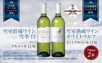 無地熨斗&nbsp;雪室貯蔵ワイン&nbsp;白ワイン2種セット&nbsp;雪季&nbsp;白&nbsp;750ml&nbsp;雪室熟成ホワイトウルフ&nbsp;750ml&nbsp;アグリコア&nbsp;&nbsp;越後ワイナリー&nbsp;辛口&nbsp;アルコール度12%&nbsp;国産ワイン&nbsp;送料無料&nbsp;新潟県&nbsp;南魚沼市