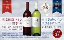 無地熨斗&nbsp;雪室貯蔵ワイン&nbsp;赤白ワインセット&nbsp;雪季&nbsp;赤&nbsp;750ml&nbsp;雪室熟成ホワイトウルフ&nbsp;750ml&nbsp;アグリコア&nbsp;&nbsp;越後ワイナリー&nbsp;辛口&nbsp;アルコール度12%&nbsp;国産ワイン&nbsp;送料無料&nbsp;新潟県&nbsp;南魚沼市
