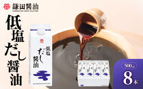 【鎌田醤油】 低塩だし醤油500ml×8本入