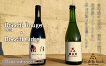 Bocchi Rouge ＋ Bocchi Cidre（ボッチ・ルージュとボッチ・シードル750mlの2本セット）  石川 金沢 加賀百万石 加賀 百万石 北陸 北陸復興 北陸支援