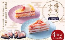 小樽 寿司ケーキ 2種 130g×各2個