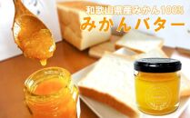 和歌山県 みかんバター 240g(80g×3瓶)
