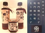 【ギフト用】阿波鳴門鯛ぽんず（275ml）・炙り鱧ぽんず（275ml）・鳴門鯛味噌（125ｇ）セット大（各２個）