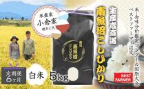 【生産者直送】【定期便６ヶ月】【令和７年産&nbsp;】南魚沼産こしひかり5kg×全6回　合計30kg&nbsp;&nbsp;白米&nbsp;&nbsp;オグライスファーム＜コシヒカリ&nbsp;精米&nbsp;農家直送＞