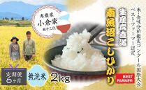 【生産者直送】【定期便６ヶ月】令和６年産  南魚沼産こしひかり 無洗米2kg×全6回　合計1２kg　オグライスファーム＜コシヒカリ 農家直送＞