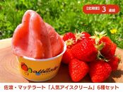 【定期便3ヶ月連続】マッテラート　人気アイスクリーム詰め合わせ6個セット