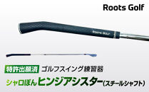 【ルーツゴルフ特許出願済】ゴルフスイング練習器シャロぽんヒンジアシスター（スチールシャフト）［ 京都 ゴルフ ブランド 世の中で一番飛ぶクラブを作りたい 飛距離 スコア 人気 おすすめ オーダーメイド 特別仕様 カスタマイズ カスタム ］