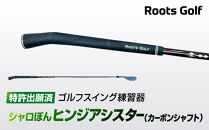 【ルーツゴルフ特許出願済】ゴルフスイング練習器シャロぽんヒンジアシスター（カーボンシャフト）［ 京都 ゴルフ ブランド 世の中で一番飛ぶクラブを作りたい 飛距離 スコア 人気 おすすめ オーダーメイド 特別仕様 カスタマイズ カスタム ］