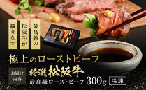 特選　松阪牛　最高級　ローストビーフ