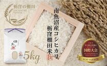 【栃窪の棚田米限定】南魚沼&nbsp;しおざわ&nbsp;栃窪産&nbsp;コシヒカリ&nbsp;5kg&nbsp;日熊の米&nbsp;農家のこだわり&nbsp;棚田&nbsp;こしひかり&nbsp;農家直送&nbsp;減農薬&nbsp;新潟県認証&nbsp;エコファーマー&nbsp;ベストファーマー&nbsp;新潟県&nbsp;南魚沼市&nbsp;&nbsp;特A&nbsp;お米&nbsp;こめ&nbsp;白米&nbsp;コメ&nbsp;食品&nbsp;人気&nbsp;おすすめ&nbsp;送料無料