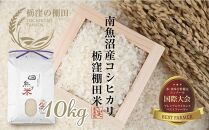 【栃窪の棚田米限定】南魚沼&nbsp;しおざわ&nbsp;栃窪産&nbsp;コシヒカリ&nbsp;10kg&nbsp;日熊の米&nbsp;農家のこだわり&nbsp;棚田&nbsp;こしひかり&nbsp;農家直送&nbsp;減農薬&nbsp;新潟県認証&nbsp;エコファーマー&nbsp;ベストファーマー&nbsp;新潟県&nbsp;南魚沼市&nbsp;&nbsp;特A&nbsp;お米&nbsp;こめ&nbsp;白米&nbsp;コメ&nbsp;食品&nbsp;人気&nbsp;おすすめ&nbsp;送料無料