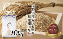 【栃窪の棚田米限定】南魚沼&nbsp;しおざわ&nbsp;栃窪産&nbsp;コシヒカリ&nbsp;10kg&nbsp;｜玄米｜&nbsp;日熊の米&nbsp;農家のこだわり&nbsp;棚田&nbsp;こしひかり&nbsp;農家直送&nbsp;減農薬&nbsp;新潟県認証&nbsp;エコファーマー&nbsp;ベストファーマー&nbsp;新潟県&nbsp;南魚沼市&nbsp;&nbsp;特A&nbsp;お米&nbsp;こめ&nbsp;&nbsp;コメ&nbsp;食品&nbsp;人気&nbsp;おすすめ&nbsp;送料無料