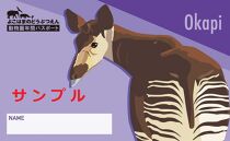 【動物園応援メニュー専用】横浜市立動物園 年間パスポート１枚（ふるさと納税限定デザイン）(A)オカピ