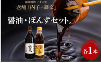 創業明治26年 老舗　「内子・森文」秘蔵醤油・ポン酢セット（各1本）【食品 加工食品 人気 おすすめ 送料無料】