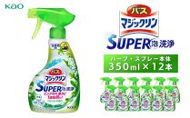 バスマジックリンＳＵＰＥＲ泡洗浄　ハーブ　スプレー本体350ml×12本