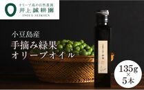 【井上誠耕園】～2024年初搾り～ 小豆島産手摘み緑果オリーブオイル (135g×5本)