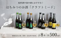 【定期便4回 / 3・6・9・12月お届け】【国内唯一のクラフトミード醸造所ANTELOPE】大人気！はちみつで醸したお酒ミード 8本セット（各500ml）