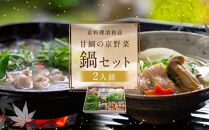 【京料理清和荘】特製　甘鯛の京野菜鍋セット（2人前）