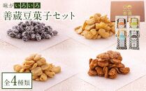 善蔵 豆菓子セット（4種類 計4個）【食品 加工食品 人気 おすすめ 送料無料】
