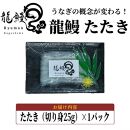 本格熟成&nbsp;蒲焼かないうなぎ【龍鰻たたき1個】