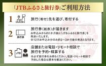 【読谷村】JTBふるさと旅行券（紙券）90,000円分