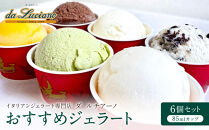 &nbsp;イタリアンジェラート専門店ダ&nbsp;ルチアーノ　おすすめジェラート　6個セット&nbsp;|&nbsp;ジェラート&nbsp;スイーツ&nbsp;デザート&nbsp;贈答用&nbsp;おいしい&nbsp;送料無料&nbsp;東京&nbsp;八王子&nbsp;母の日