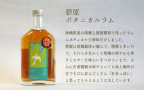 碧原ボタニカルラム（700ml×1本）