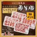 鹿児島県産黒豚「優美豚」しゃぶしゃぶセット