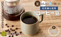 【豆】屋久島の水で研いだ（焙煎機を使用した）コーヒー 500g＜やくしまロースター＞