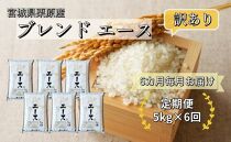 【6ヶ月定期便】宮城県栗原産 ブレンド米エース 毎月5kg(5kg×1袋)×6ヶ月 複数原料米 訳あり