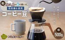 【粉】屋久島の水で研いだ（焙煎機を使用した）コーヒー 500g＜やくしまロースター＞