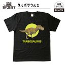 恐竜・古代生物Tシャツ　タルボサウルス 029　サイズ100（キッズ・ユニセックス）