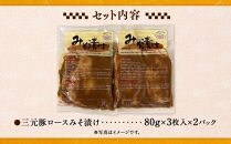 日本の米育ち平田牧場　三元豚ロースみそ漬け　（80g×3枚入り）×2