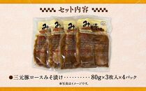 日本の米育ち平田牧場　三元豚ロースみそ漬け　（80g×3枚入り）×4