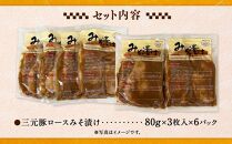 日本の米育ち平田牧場　三元豚ロースみそ漬け　（80g×3枚入り）×6