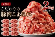 豚肉／小間切れ（小分け）【京都産旨味たっぷり贅沢豚肉】 京都産こだわりの豚肉 こま切れ　2kg （250g×8パック）　豚こま・豚肉細切れ・ぶたこま・切り落とし