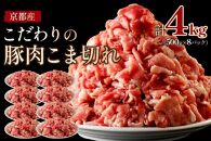 豚肉／こま切れ（小分け）【京都産旨味たっぷり贅沢豚肉】 京都産こだわりの豚肉 こま切れ　4kg （500g×8パック）　豚こま・豚肉細切れ・ぶたこま・切り落とし
