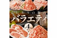 【京都産旨味たっぷり贅沢豚肉】京都産こだわりの豚肉　バラエティセット 2kg以上（ロースまたは肩ローススライス300ｇ×１パック、バラスライス300ｇ×1パック、トンカツ用（ロースまたは肩ロース）100ｇ以上２枚入り×１パック、ミンチ250ｇ×１パック、こま切れ500ｇ×2パック）