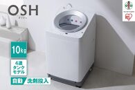 洗濯機 全自動洗濯機10kg OSH 4連タンク TCW-100A01-W ホワイト | JTB