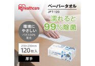 ペーパータオル【120組×3箱】濡れると９９％除菌ペーパータオル１２０枚　厚手　JPT-120