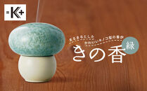 【熊谷聡商店】きの香&nbsp;キノコ型の香炉＜緑＞｜京都&nbsp;老舗&nbsp;香炉&nbsp;人気［&nbsp;京焼・清水焼&nbsp;まるまるとしたかわいいキノコ型の香炉&nbsp;お香&nbsp;お線香&nbsp;おすすめ&nbsp;ギフト&nbsp;プレゼント&nbsp;お取り寄せ&nbsp;通販&nbsp;送料無料&nbsp;ふるさと納税&nbsp;］