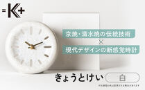 【熊谷聡商店】きょうとけい&nbsp;新感覚時計＜白＞｜京都&nbsp;老舗&nbsp;時計&nbsp;人気［&nbsp;京焼・清水焼&nbsp;伝統技術×現代デザインの新感覚時計&nbsp;置き時計&nbsp;陶器&nbsp;おすすめ&nbsp;ギフト&nbsp;プレゼント&nbsp;お取り寄せ&nbsp;通販&nbsp;送料無料&nbsp;ふるさと納税&nbsp;］