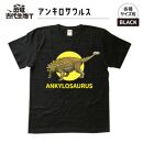 恐竜・古代生物Tシャツ　アンキロサウルス　サイズ100（キッズ・ユニセックス）