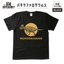 恐竜・古代生物Tシャツ　パキケファロサウルス 036　サイズ100（キッズ・ユニセックス）